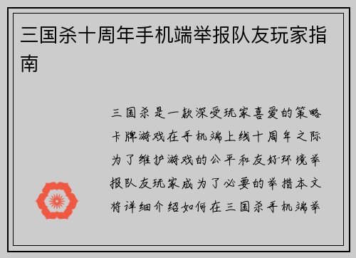 三国杀十周年手机端举报队友玩家指南