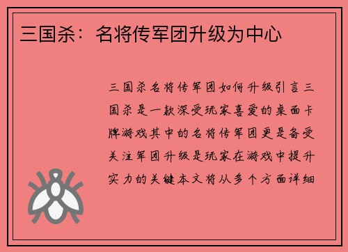 三国杀：名将传军团升级为中心