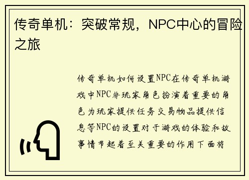 传奇单机：突破常规，NPC中心的冒险之旅