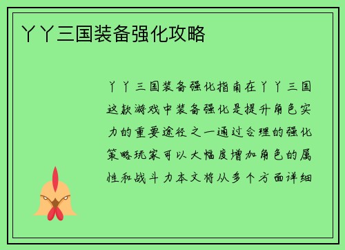 丫丫三国装备强化攻略