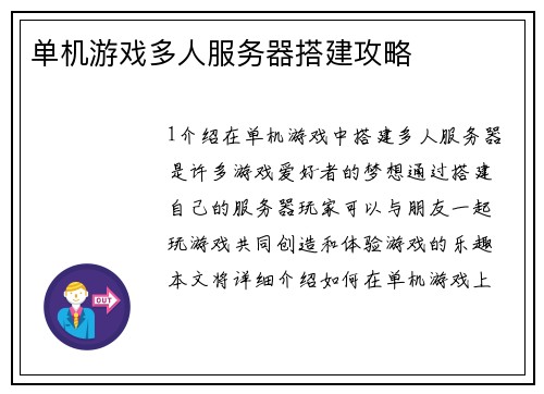 单机游戏多人服务器搭建攻略