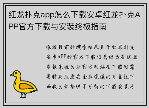 红龙扑克app怎么下载安卓红龙扑克APP官方下载与安装终极指南