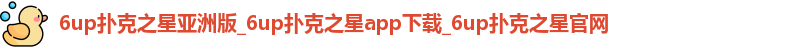 6up扑克之星亚洲版_6up扑克之星app下载_6up扑克之星官网